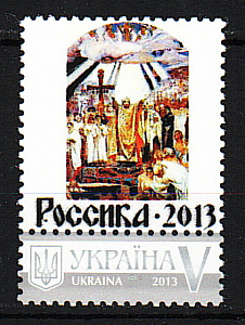 Украина _, 2013, 1025 лет крещения Киевской Руси, Россика, Персональная марка, 1 марка